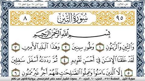 سورة التين احمد الطرابلسي Surah Al Teen  برواية قالون عن نافع