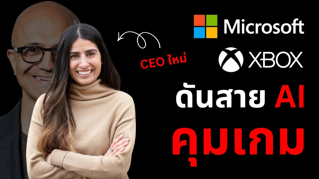 Microsoft ดันสาย AI คุมฝ่าย Gaming