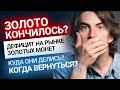 Золото закончилось? Дефицит золотых инвестиционных монет на рынке  | Золотой Инвест Клуб