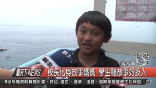 1060626觀天下新聞HD07 瑞芳區校長化身故事媽媽 學生聽故事好投入