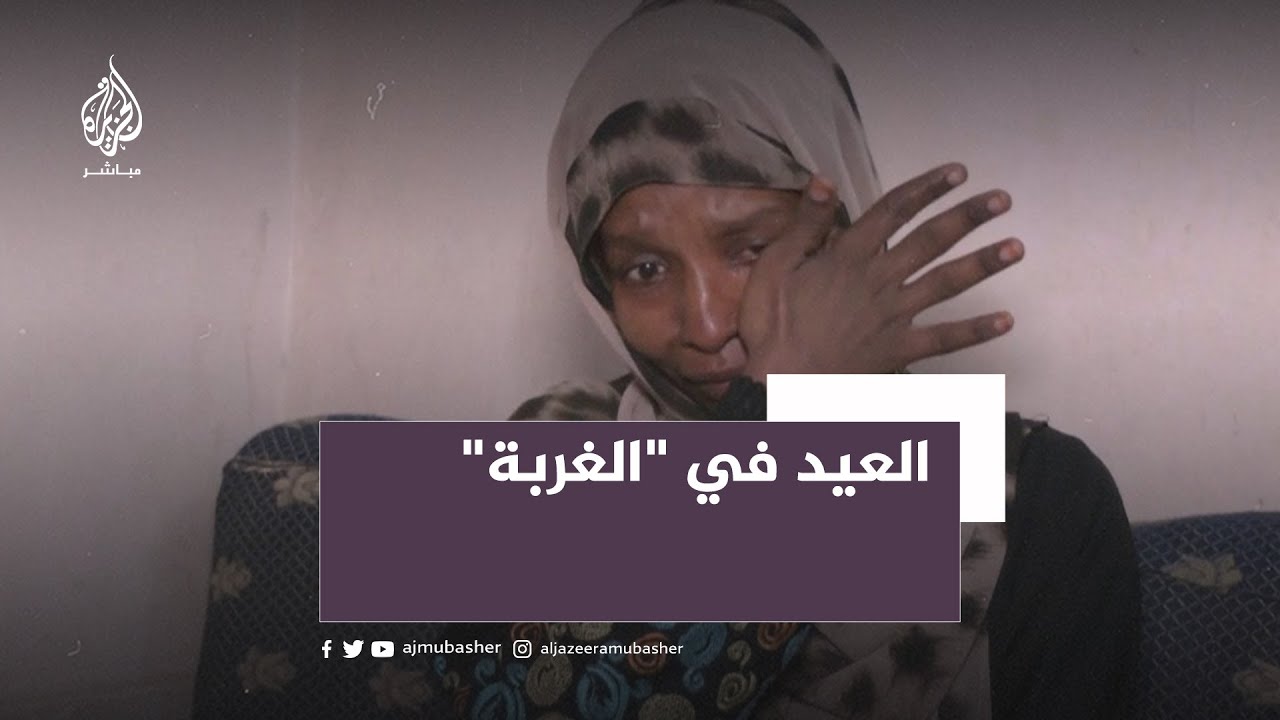 حزينة في عيد الأضحى.. سودانية تقضي العيد في مصر دون زوجها الذي تركته في السودان