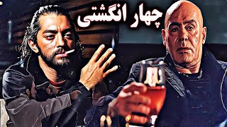 جمشید هاشمپور، بهرام رادان، لیلا اوتادی و اندیشه فولادوند در فیلم چهار انگشتی