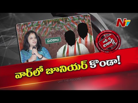 వరంగల్ కాంగ్రెస్ పోరులోకి కొత్త కేరక్టర్‌ | Warangal | Congress | Off The Record | NTV Telugu - NTVTELUGU