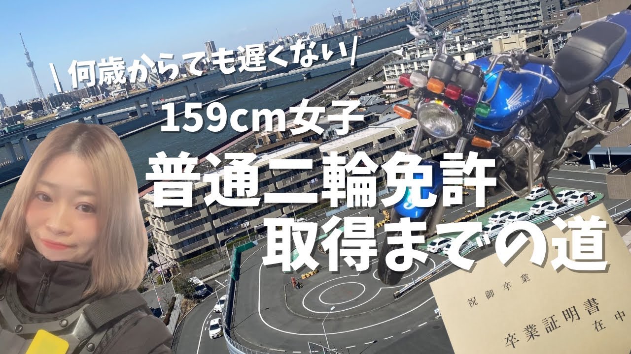 【二輪免許取得🔰】159cm女子のバイク免許取得奮闘記！3ヶ月後のプーケットツーリングまでに取得できるのか？！/教習/CB400