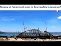 Почему на Керченский мост не берут крымчан