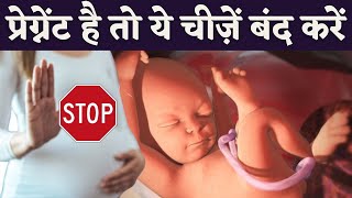 प्रेग्नेंट है तो ये चीजें बंद करे खाना ️?  Bad food for pregnancy & unborn baby - Youtube mom