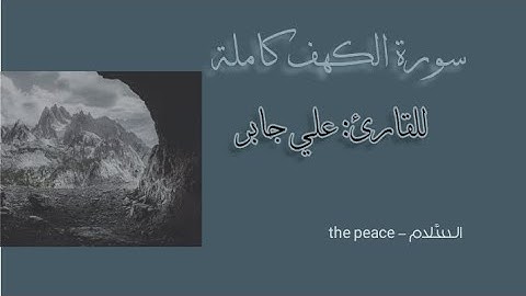 سورة الكهف كاملة للقارئ علي جابر|Surah Al-Kahf by Ali Jaber