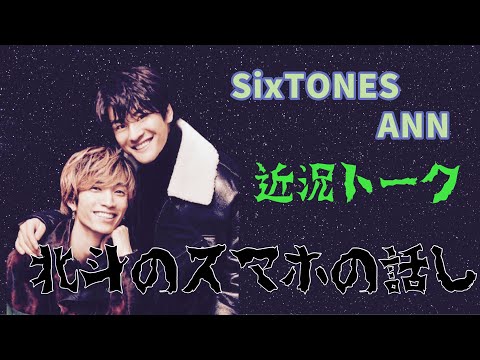【SixTONES ANN】近況トーク北斗のスマホの話し【ラジオ文字起こし】