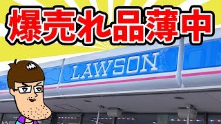 ローソンで売れすぎて品薄中の激ウマ商品＆巨辛ラーメンを食べてみた！