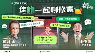 【濱濱有理EP107】「佳賴」一起聊修憲！ ft.財團法人農業信用保證基金 賴坤成董事長