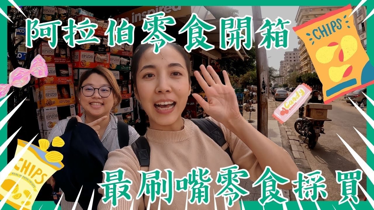 阿拉伯零食開箱(上)，採購一堆埃及刷嘴零食!銅板價怪口味!