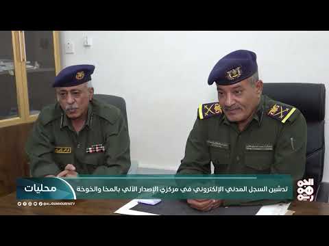 تدشين السجل المدني الإلكتروني في تعز والحديدة