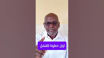 اول خطوة للفشل حسين الخير التنمية البشرية تطوير الذات النجاح تغيير إيجابي العقل 