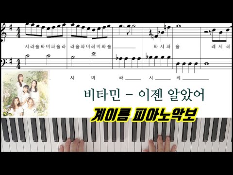 이젠 알았어 (쉬운 악보) - 비타민