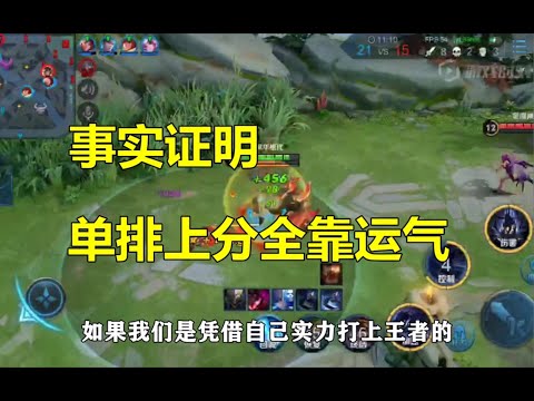 王者荣耀：事实证明，单排上分真的看运气