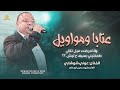 عتابا ومواويل ♬ وانا مرضت ميل تلالي - طعنتيني بسيف ع ليش ؟؟ || عوني شوشاري 2025
