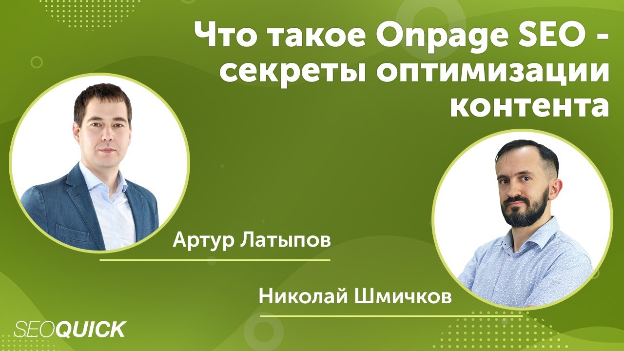 Что такое Onpage SEO: