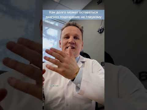 Подозрение на глаукому, как быстро нужно принять решение? #глаукома #катаракта