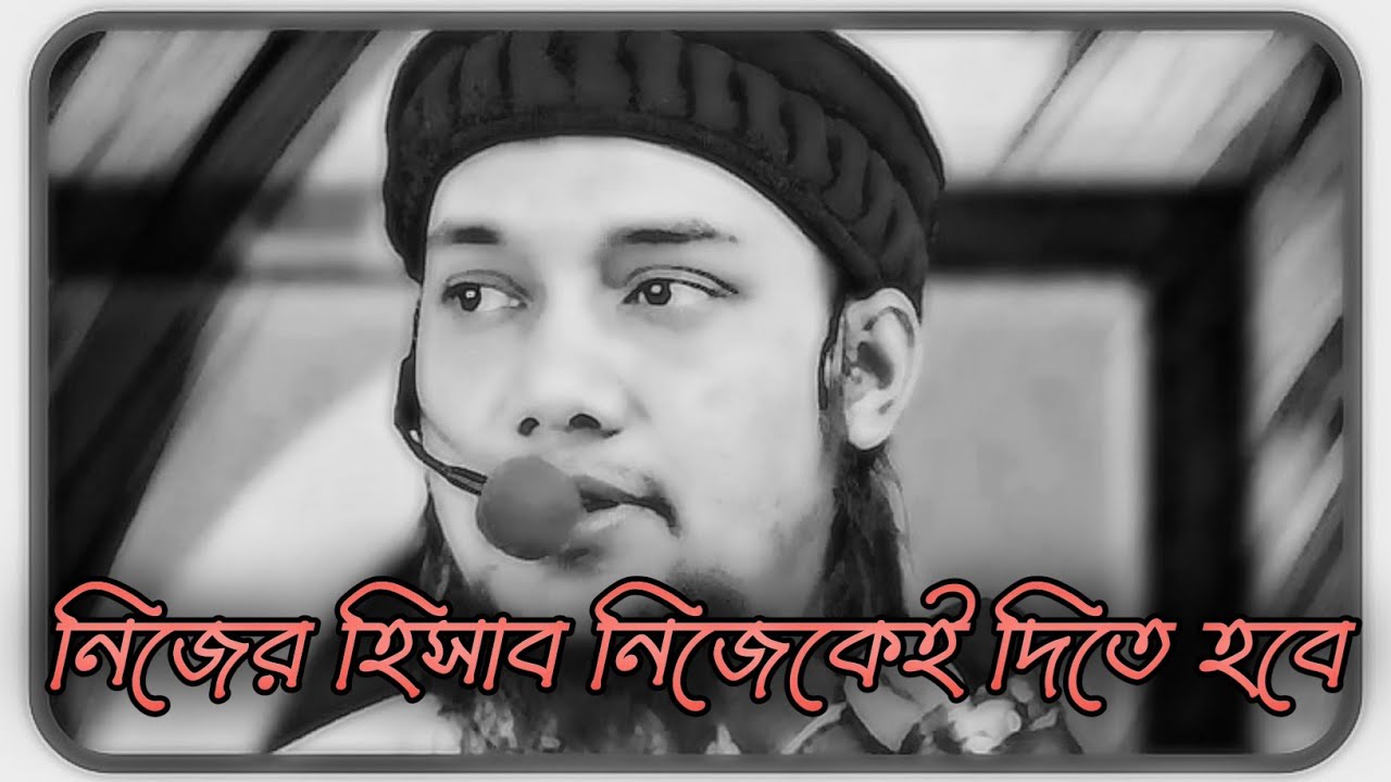 নিজের হিসাব নিজেকেই দিতে হবে। আবু তোহা মুহাম্মদ আদনান।।Abu Toha Muhammad Adnan New waz ।।