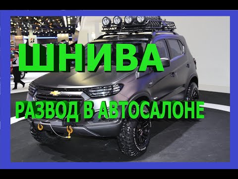 НИВА ШЕВРОЛЕ РАЗВОД В АВТОСАЛОНЕ Как остаться с деньгами личный опыт