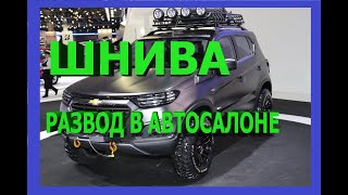 НИВА ШЕВРОЛЕ РАЗВОД В АВТОСАЛОНЕ Как остаться с деньгами личный опыт