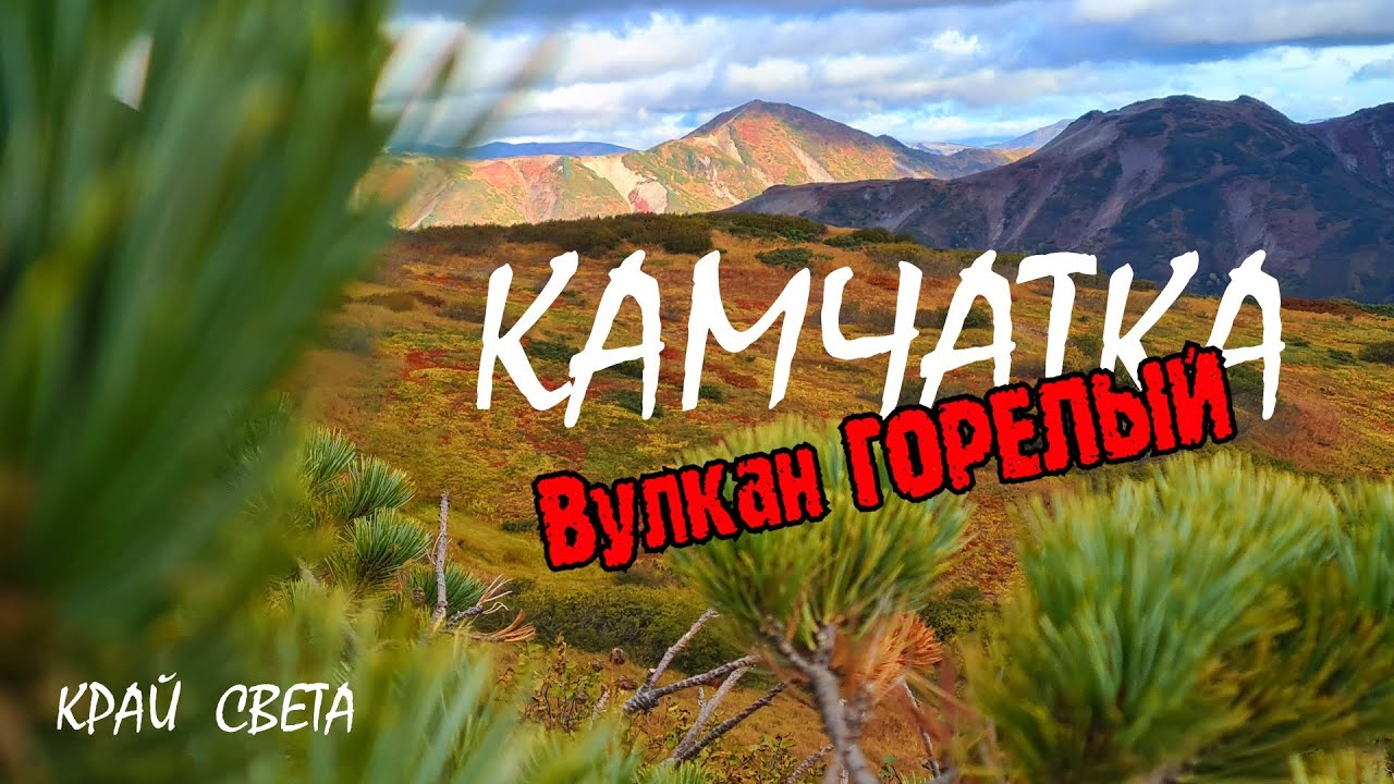 Камчатка 3.Вилючинский перевал.Восхождение на вулкан Горелый.Лавовые пещеры