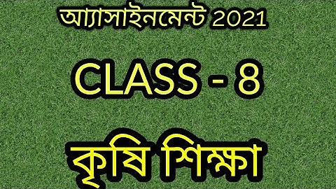 class 8 Agriculture Assignment 2021|| অষ্টম শ্রেণির কৃষি শিক্ষা | 14 weeks অষ্টম শ্রেণির ১৪তম সপ্তাহ