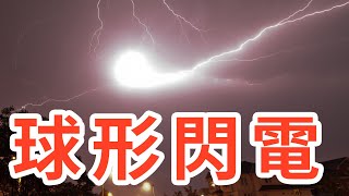 世間最難得一見的自然奇觀！「球形閃電」！（真實片段） 