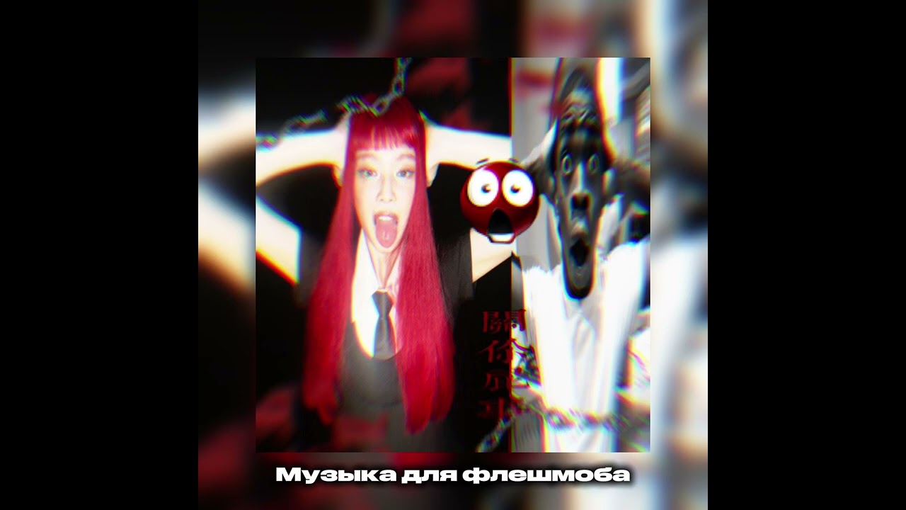Музыка для флешмоба🚭