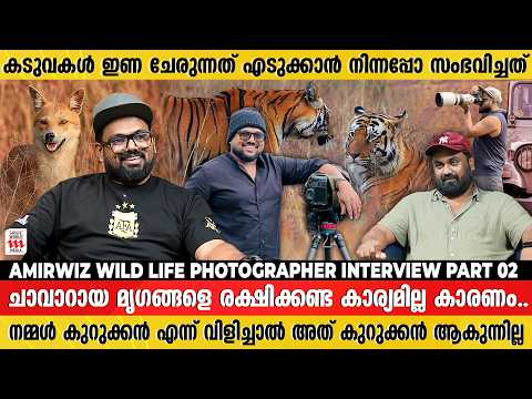 ഒരു ദിവസം പ്രായമായ മാൻകുഞ്ഞിനെ കൊണ്ട് പോയ കടുവ|Amir Wiz Wild Life Phographer Exclusive interview P 2