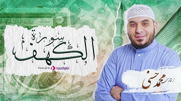 سورة الكهف | القارئ محمد حسني | الختمة المرتلة برواية حفص عن عاصم