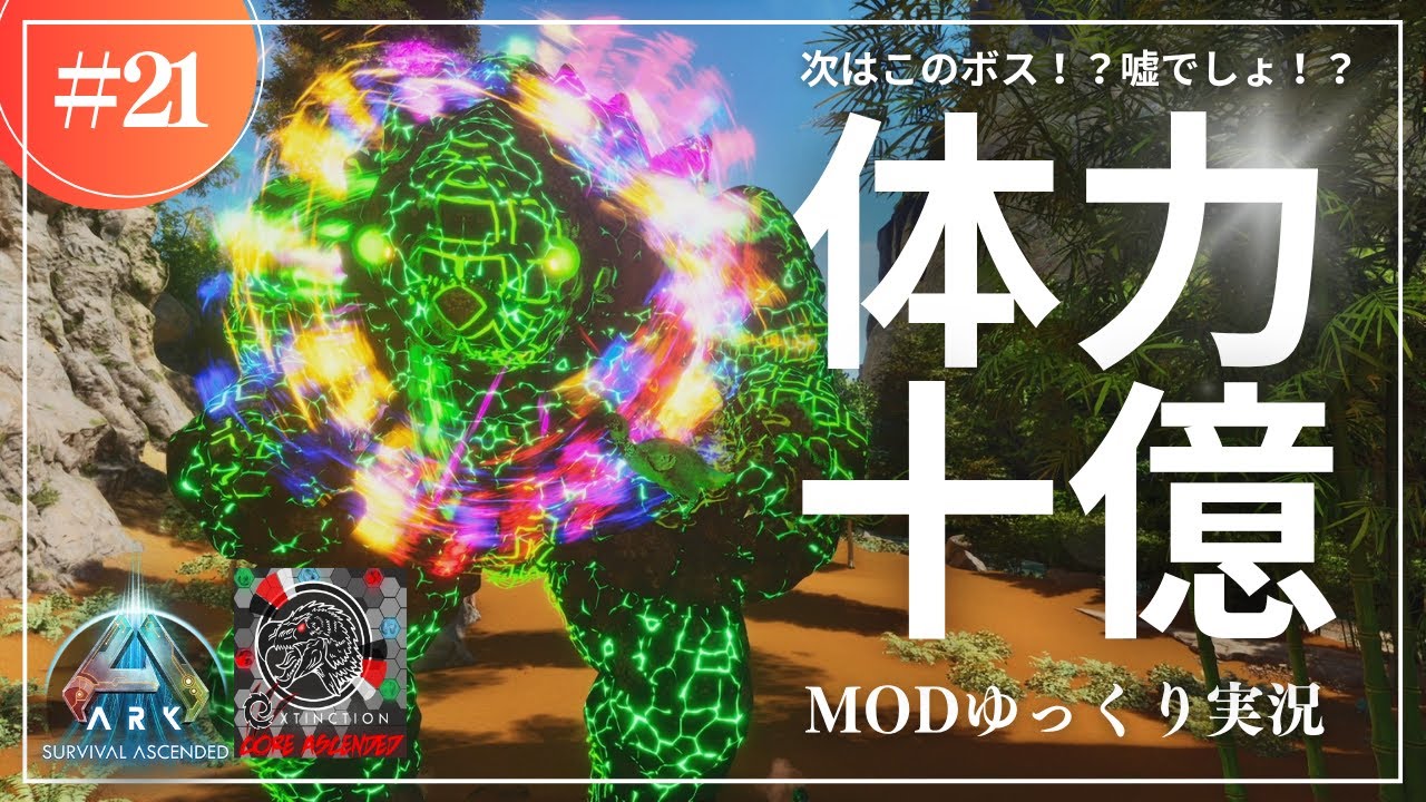 ASA] A battle against a boss with billions of stamina! Finally, a