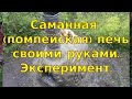 Саманная (помпейская, русская) печь своими руками. Эксперимент.