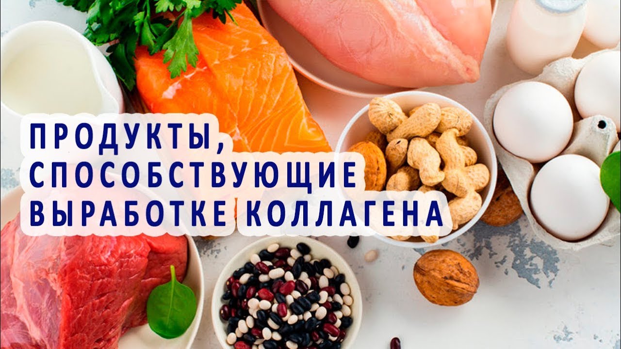 Продукты, способствующие выработке организмом коллагена
