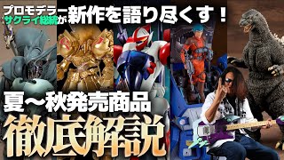 傑作プラモが多すぎる！プロモデラーサクライ総統が夏～年内発売の新作