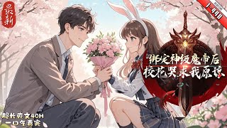 《綁定神級魔帝后,校花哭求我原諒》最新1-440  高武世界,兇獸肆虐。 每個人成年之後,便可覺醒靈性,於神位空間中契約聖女、魔女,獲得強大力量。