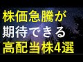 今後の株価急騰が期待できる4つの高配当株