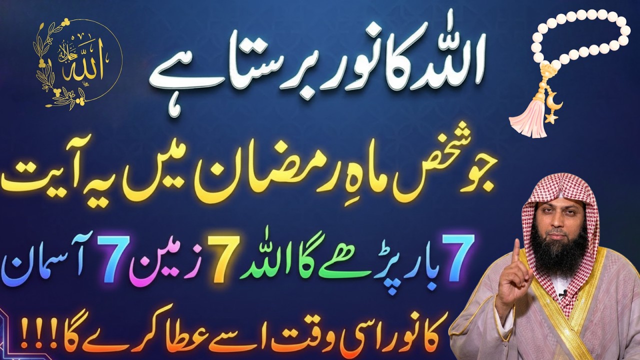Ramzan Special Wazifa 🌙 | Sirf 7 Bar Yeh Ayat Parhen Aur Karishma Dekhen | Qari Sohaib Ahmad