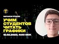 📺 Учим студентов читать графики | Марафон &quot;#ProProfit&quot;