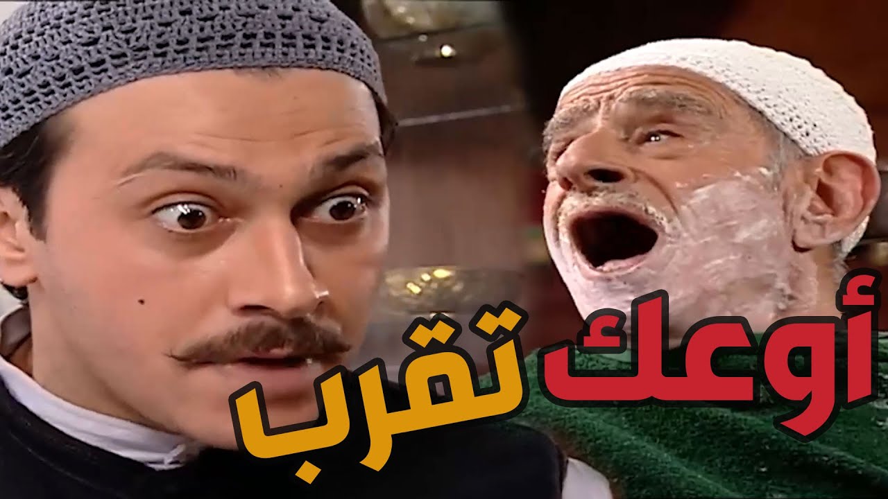 باب الحارة  ـ  أبو محمود مستعد يستنى عصام يوم كامل ولااا يسلم دقنو ورقبتو لمعتز ههههههههه