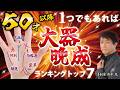 【手相】50代~大成功✨大器晩成の人の特徴ランキングトップ7財運線・金運線1つでもあれば凄い