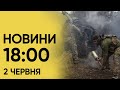 Новини на 18:00 2 червня. Ситуація на Харківщині і збиті балістичні ракети військами США