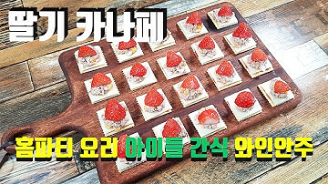 간단 레시피 :: 홈파티 요리 핑거푸드 :: 와인 안주 딸기 카나페 만들기?