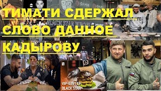 Black Star Burger ТИМАТИ открылся в Грозном!Тимати сдержал Слово