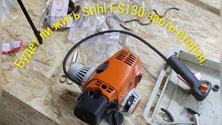 : Stihl FS130  