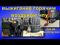 выжигание горячим воздухом