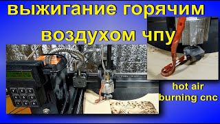 видео: выжигание горячим воздухом картинка: выжигание горячим воздухом