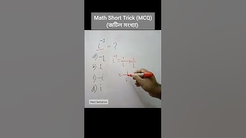 HSC Higher Math | MCQ Short Trick | জটিল সংখ্যা | 04 #shortsfeed #shorts #mathematics