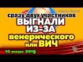 Слухи: ДВУХ участников ВЫГНАЛИ из за венерического (или ВИЧ) !  Новости ДОМ 2,  10 января   2019