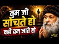 जो सोचोगे वही बन जाओगे | osho motivation in hindi | Brain Vichar | Law of attraction by osho Guru